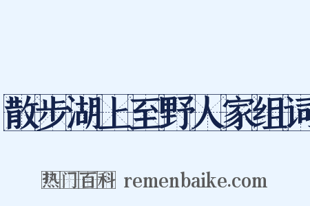散步湖上至野人家组词是什么意思的图片